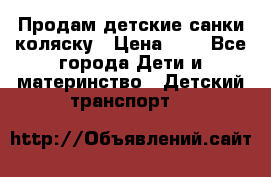 Продам детские санки-коляску › Цена ­ 2 - Все города Дети и материнство » Детский транспорт   